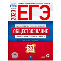 ЕГЭ 2023. Обществознание. Типовые экзаменационные варианты. 30 вариантов / Котова О. А, Лискова Т. Е. / 2023