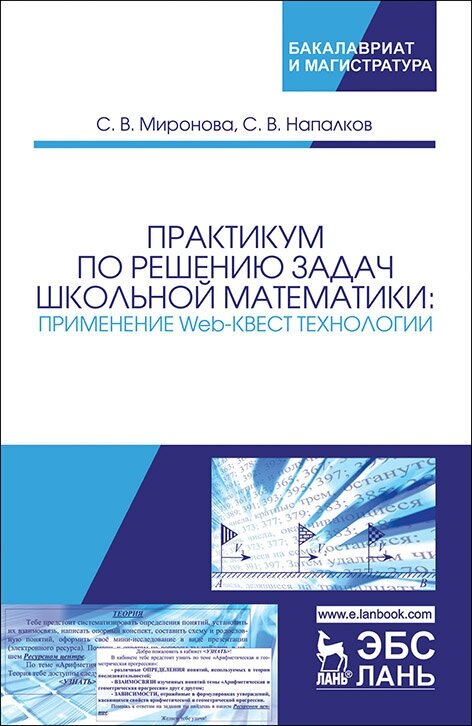 Миронова С. В. "Практикум по решению задач школьной математики: применение Web-квест технологии"