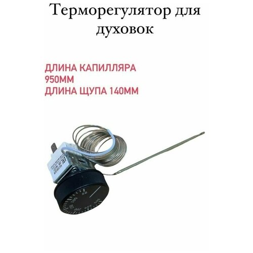 Термостат духовки 50-300 C + ручка, 16A, капилляр 900 мм, щуп 125 мм термостат терморегулятор для утюга 250v 16a шток 21 мм