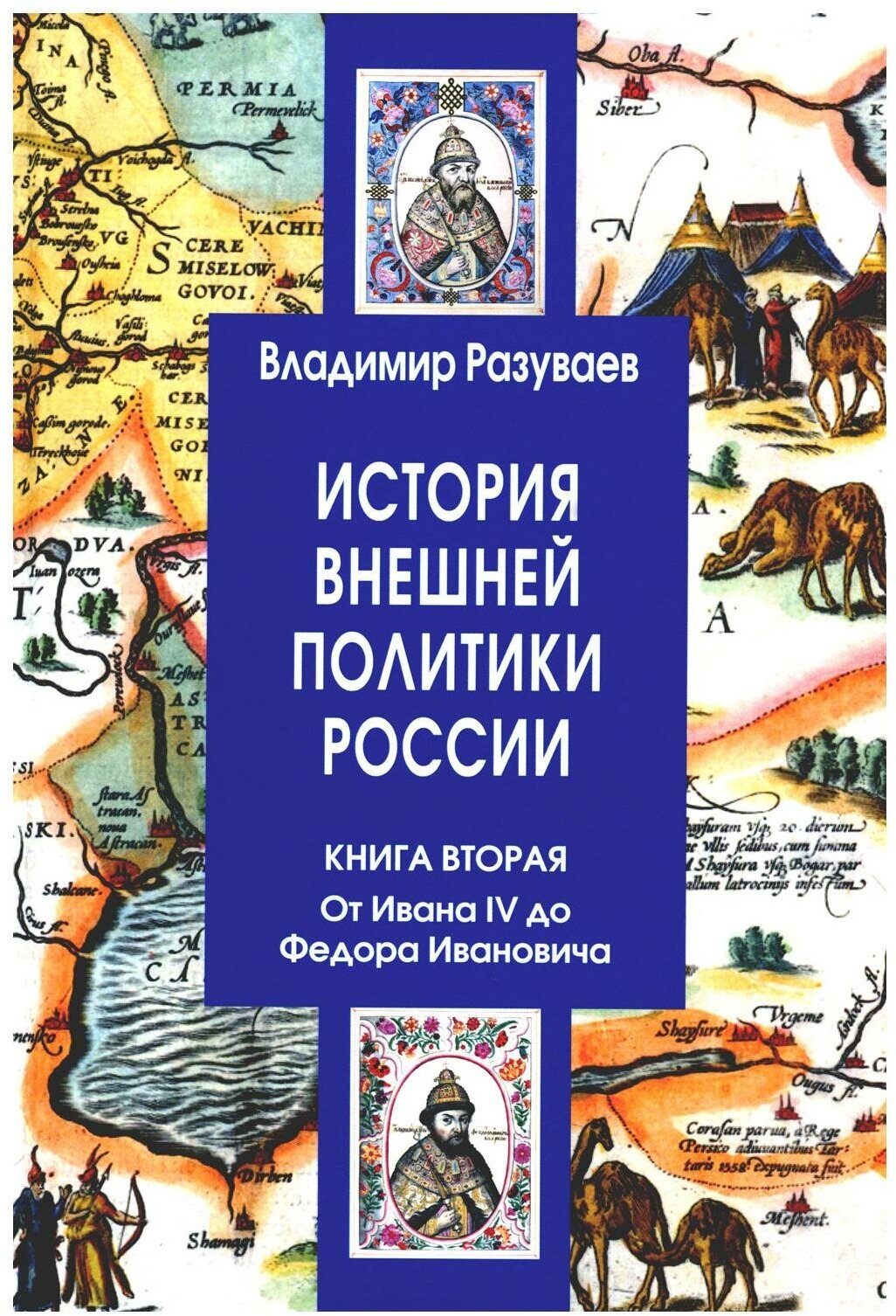 История внешней политики России. Книга 2. От Ивана IV до Федора Ивановича - фото №1