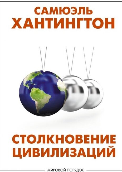 Столкновение цивилизаций