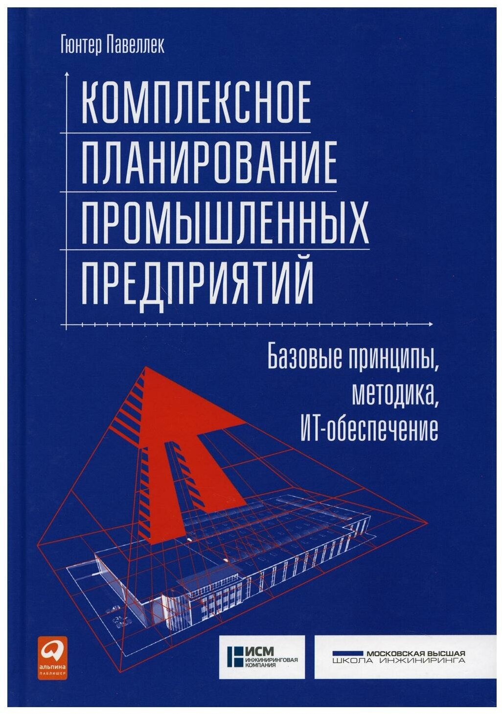 Комплексное планирование промышленных предприятий. Базовые принципы, методика, ИТ-обеспечение. - фото №7