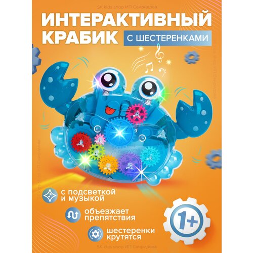 Прозрачный краб с шестеренками/интерактивная игрушка/музыкальная/светящаяся игрушка/бегающий крабик