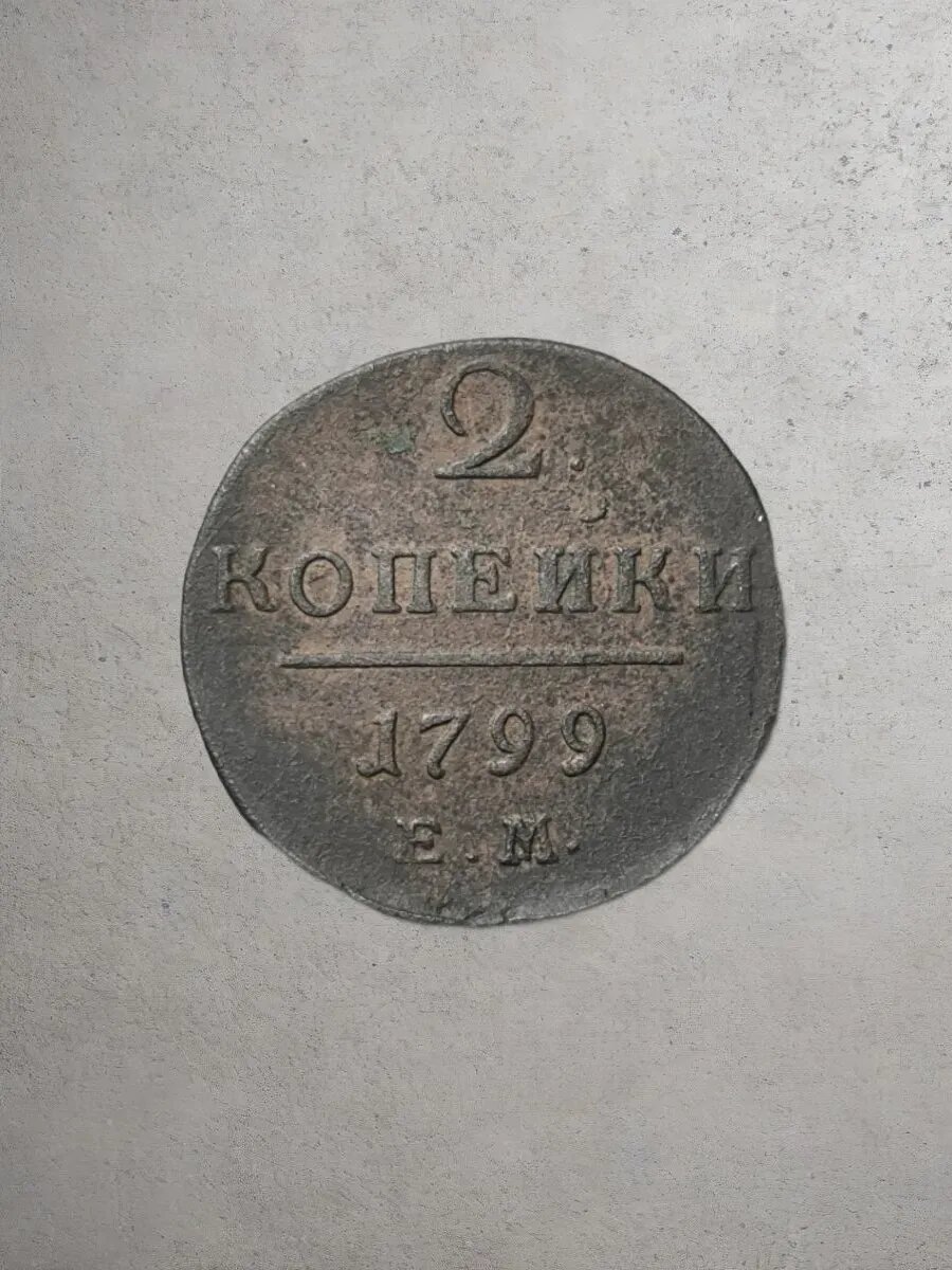Монета 2 копейки ЕМ Российская Империя, 1899 г.