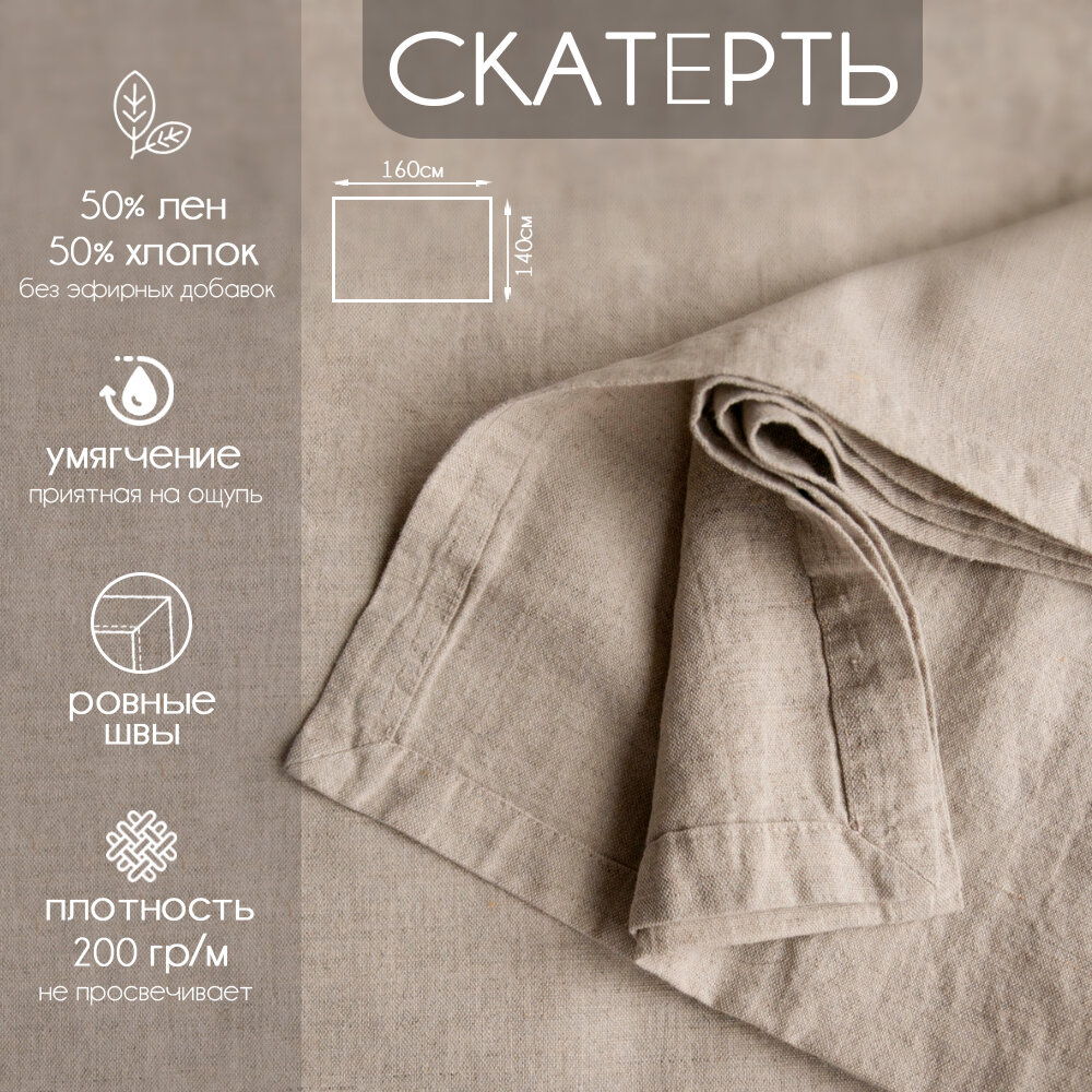 фото Скатерть из натурального умягченного льняного волокна 140 х 160см