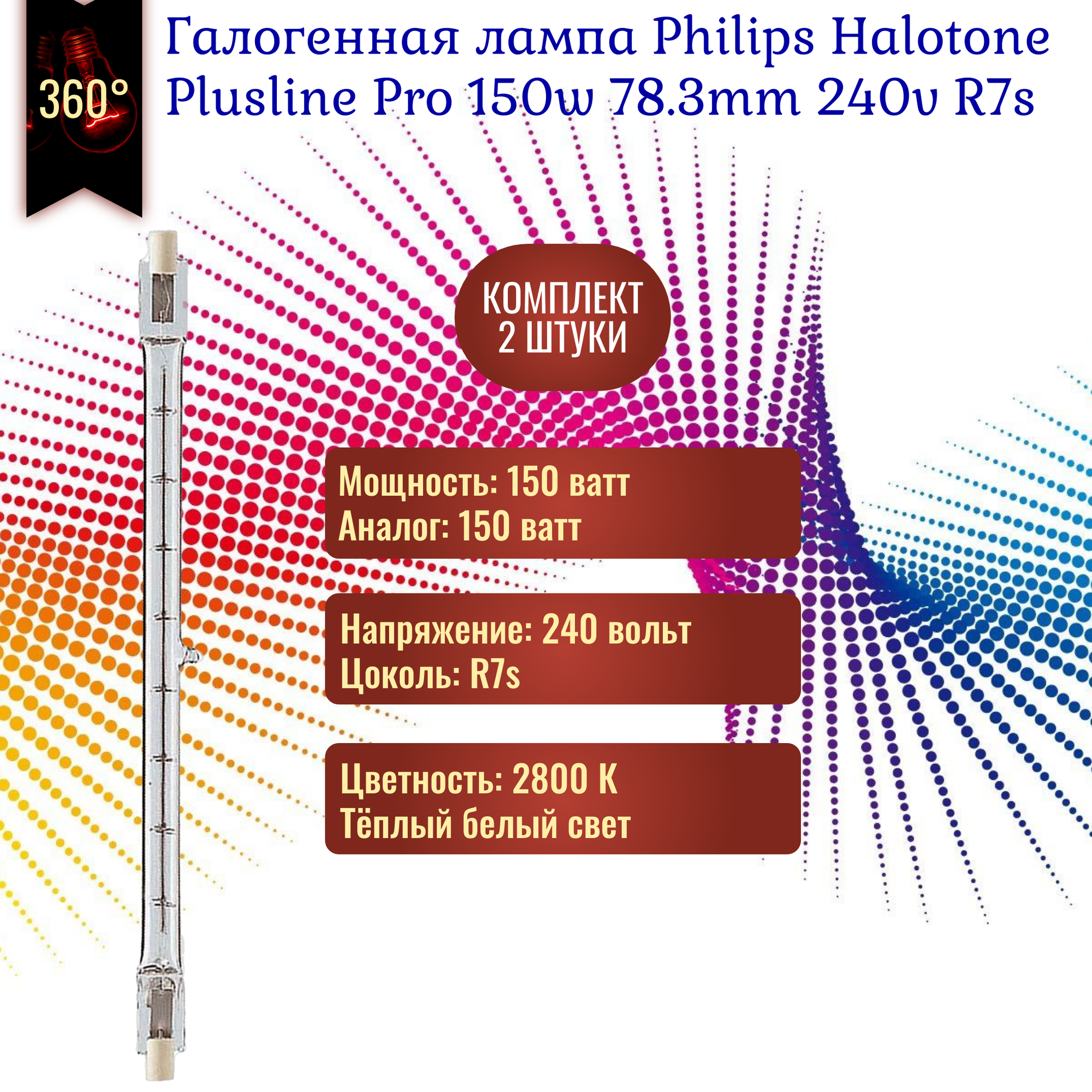 Лампочка Philips Halotone Plusline Pro 150w 230v 78.3mm R7s галогенная, теплый белый свет / 2 штуки