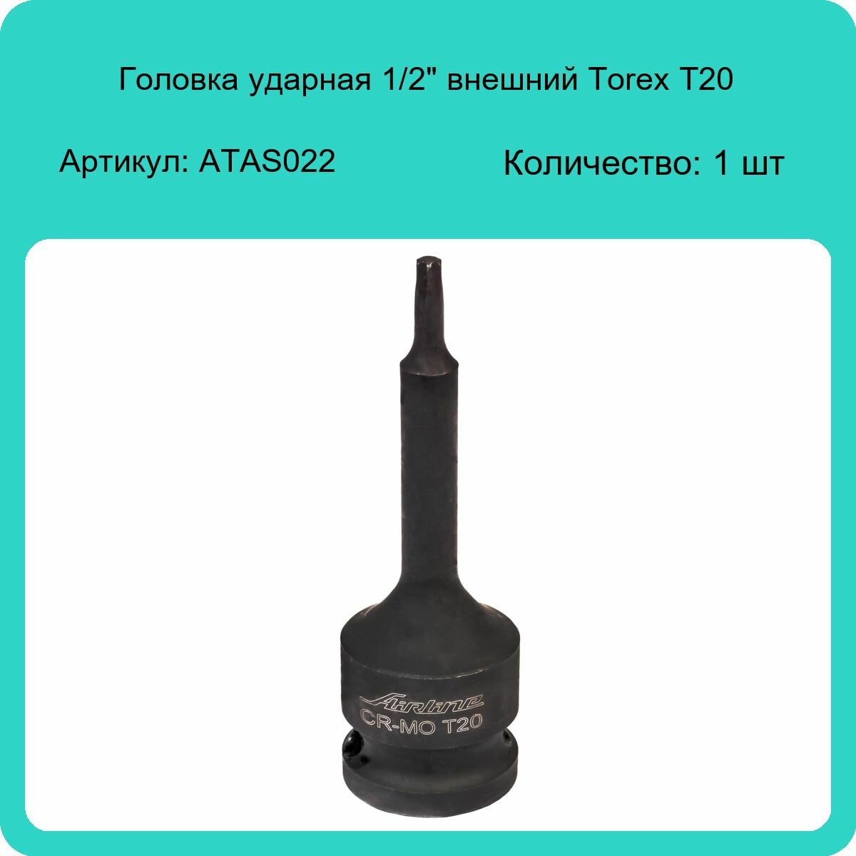 Головка ударная торцевая 1/2" DR внешний TORX T20 AIRLINE - фото №8