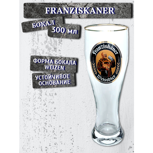 Бокал Franziskaner (Францисканер), 0,3 л