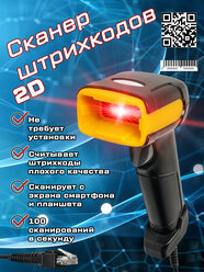 Сканер штрих-кодов 2D USB проводной для маркировки, ЕГАИС, Честный знак, QR, 1C, Frontol, Атол, Меркурий, Эвотор и др