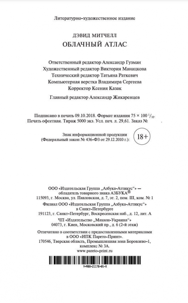 Облачный атлас (Яропольский Георгий (переводчик), Митчелл Дэвид) - фото №6