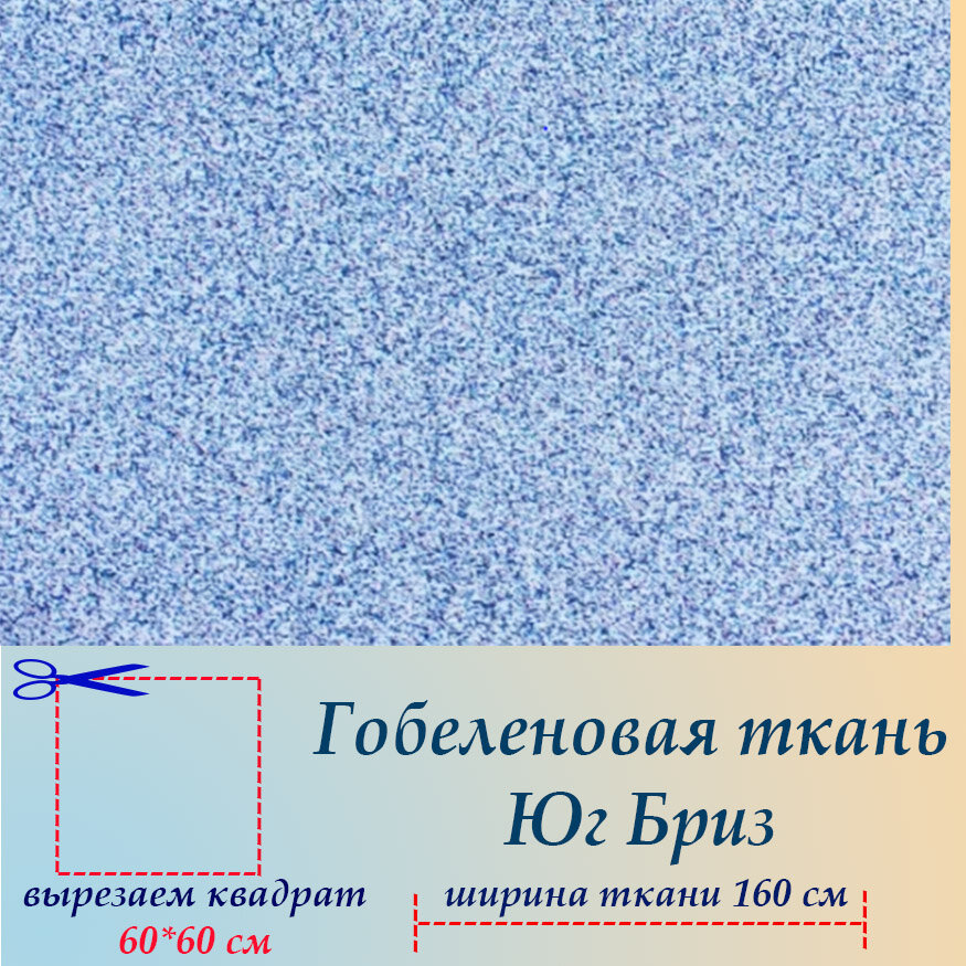 Гобеленовая ткань мебельная Бриз на отрез 60 х 60 см для обивки, пошива, пэчворка