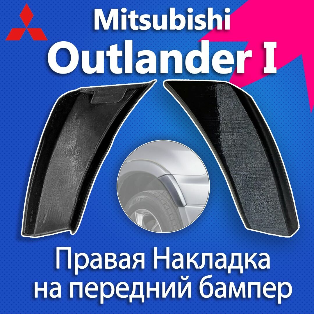 Накладка бампера переднего правая для Mitsubishi Outlander 1