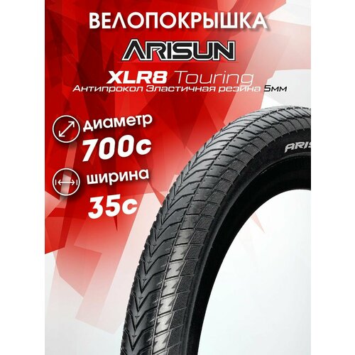 Покрышка 700x35C (37-622) XLR8 Touring Антипрокол эластичная резина 5мм покрышка tire electra loft 700x35c brown cream