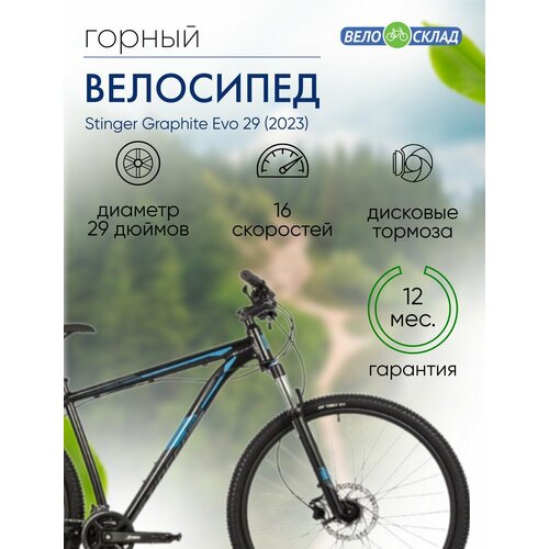 Горный велосипед Stinger Graphite Evo 29 год 2023 цвет Черный ростовка 20 43700₽