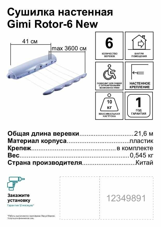 Сушилка для белья настенная Gimi Rotor-6