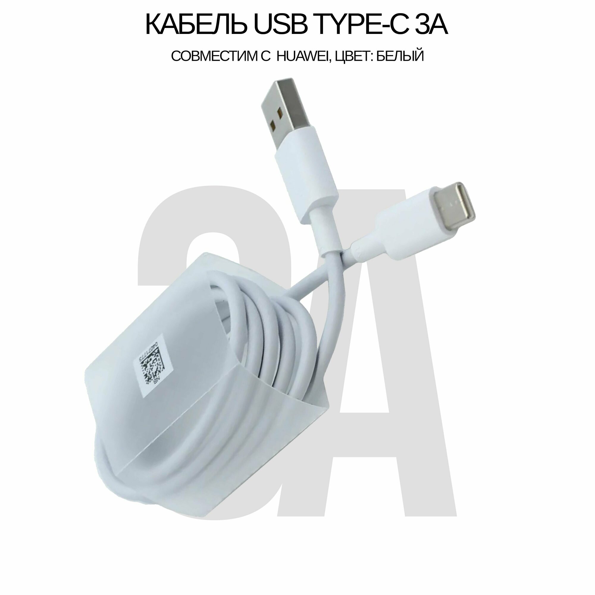 Кабель USB Type-C 3A совместим с Huawei, цвет: Белый