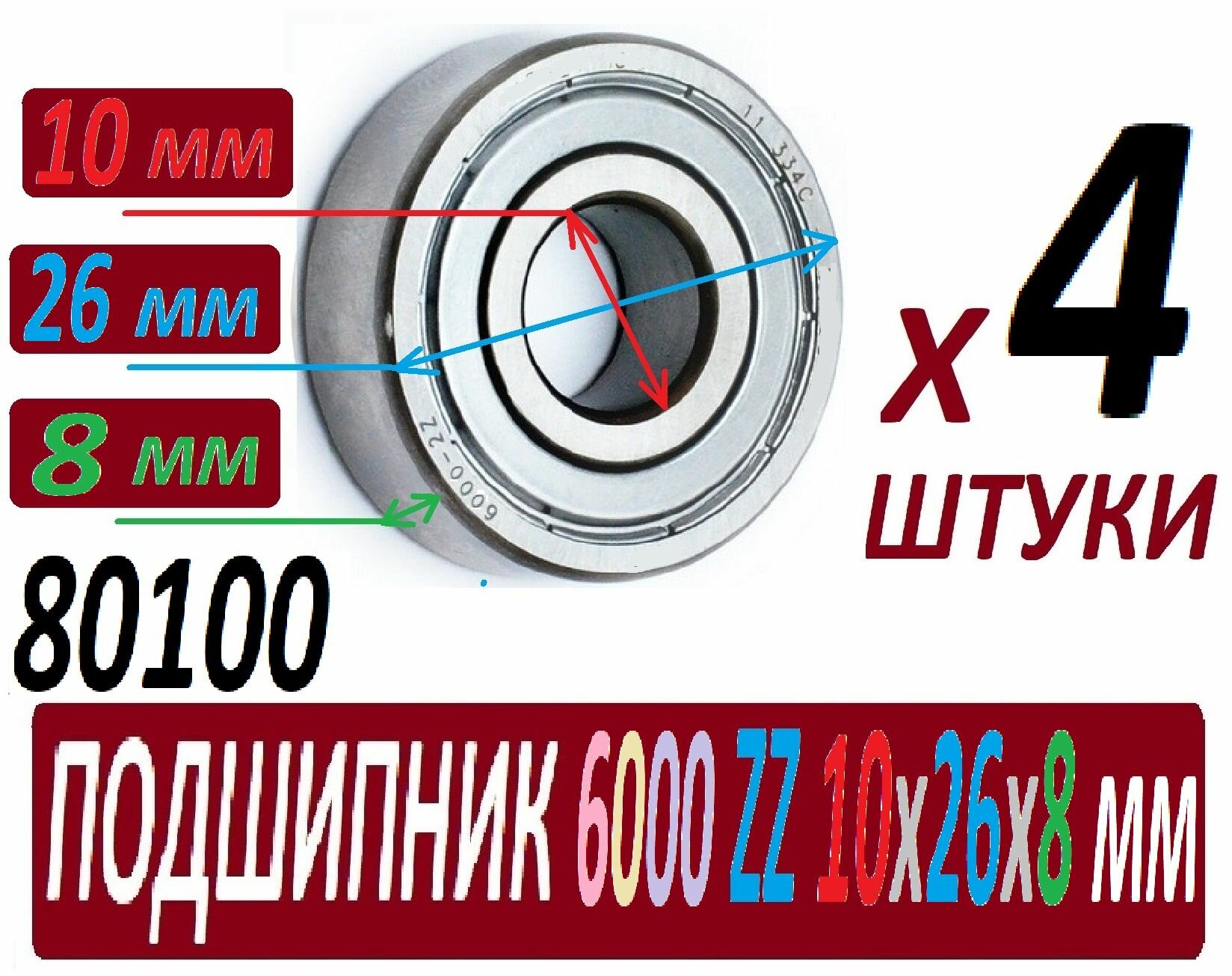 Подшипники 6000 2z ABEC-9 10х26х8 мм 6000-zz повышенной прочности - 4 штуки в наборе