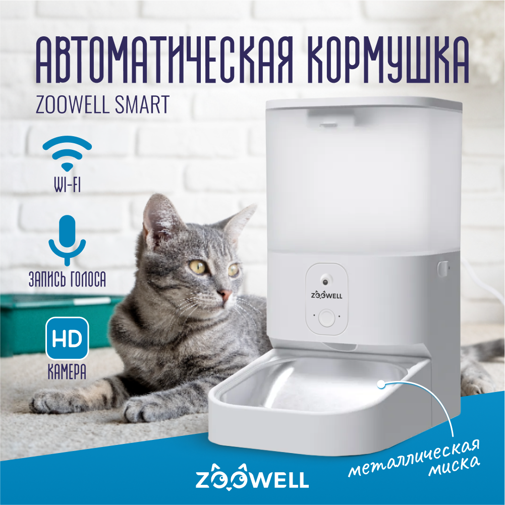 Автоматическая кормушка для сухого корма ZooWell Smart с камерой HD 720P, WiFi Tuya APP и записью голоса 5,5л версия прозрачная со стальной миской