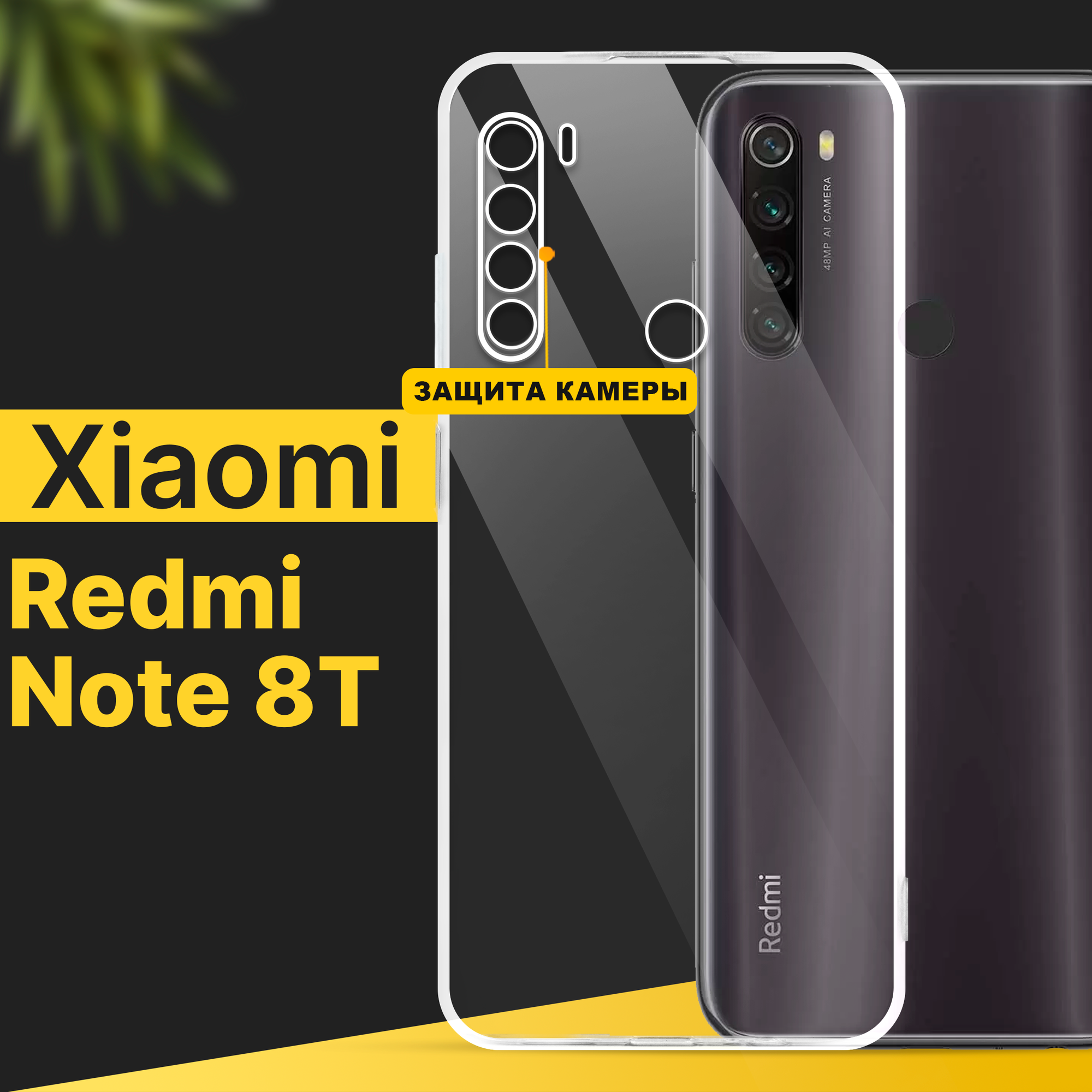 Тонкий силиконовый чехол для смартфона Xiaomi Redmi Note 8T / Противоударный чехол для телефона Сяоми Редми Нот 8Т с защитой камеры / Прозрачный