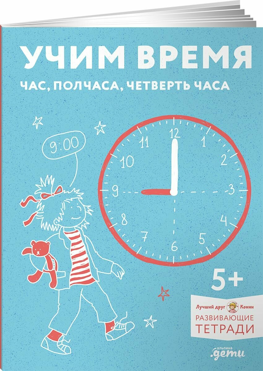 Учим время. Час, полчаса, четверть часа. Знакомимся с часами и учимся определять время. Развивающие тетради вместе с Конни!