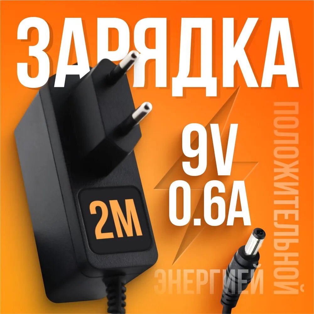 Зарядка / блок питания / адаптер 9V 0.6A-1A 5.5 x 2.1 BN052-A09009E / AMS195-0900600FV / T090060-2C1 / T090060-2C1 для маршрутизатора роутера ASUS D-link TP-Link Zyxel для цифровых приставок ресиверов Ростелеком Триколор