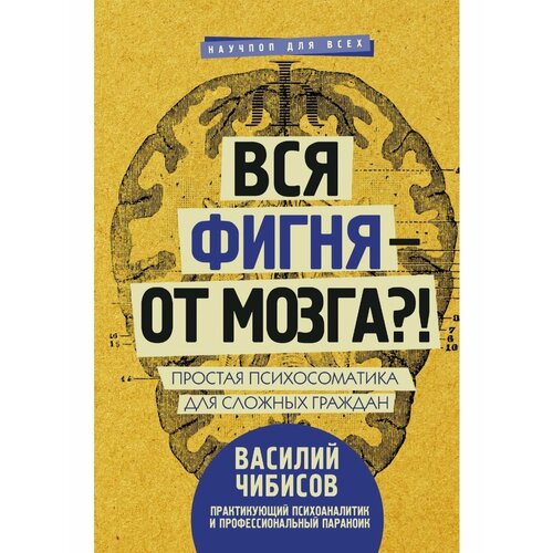 Вся фигня - от мозга! Простая