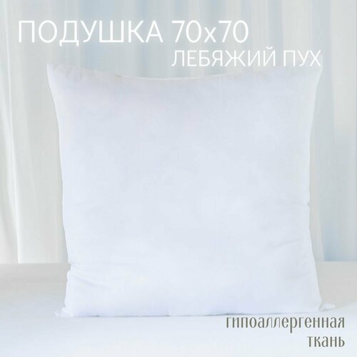 Подушки 2 шт гипоаллергенные из лебяжьего пуха 70х70 см
