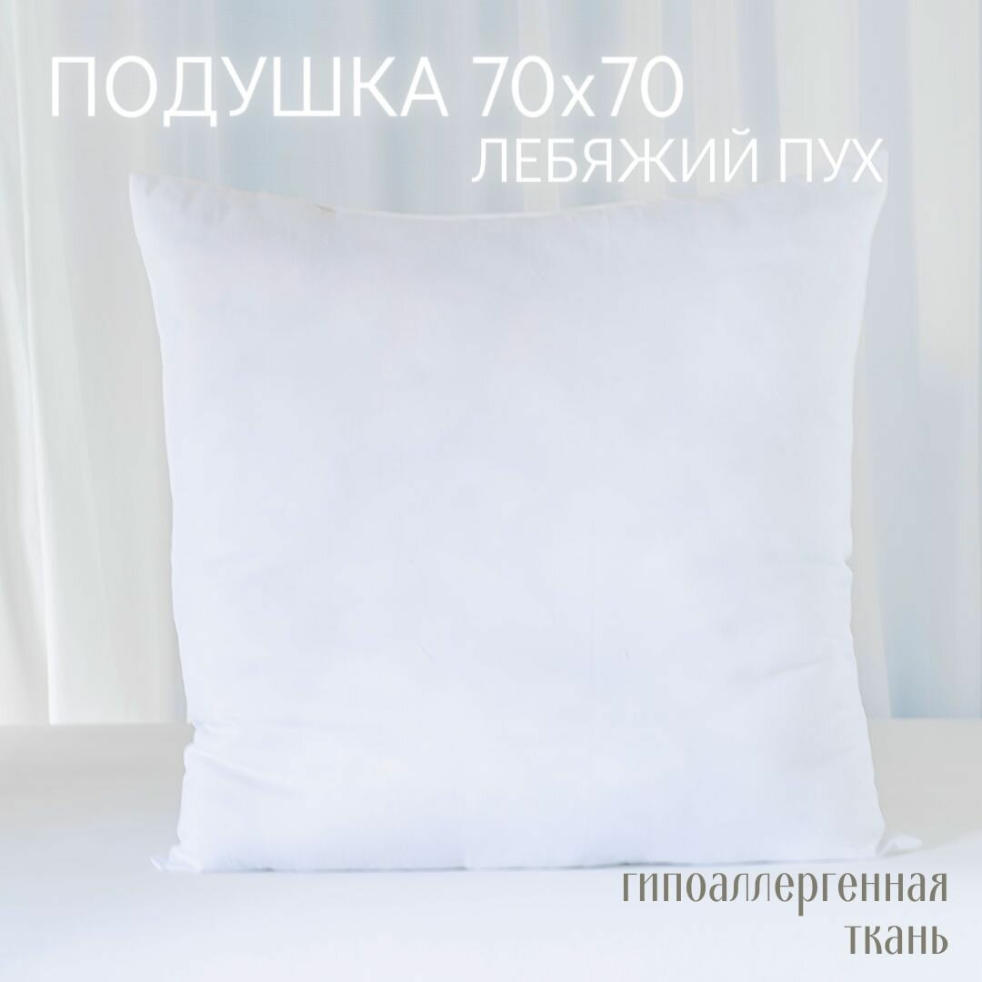 Подушка для сна гипоаллергенная из лебяжьего пуха 70х70 см