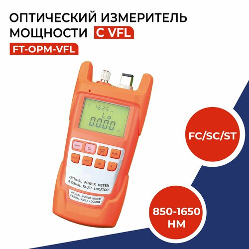 Оптический измеритель мощности с VFL, разъемы FC/SC/ST, 850-1650нм оптический мультиметр измеритель мощности и vfl uni t ut695d 10