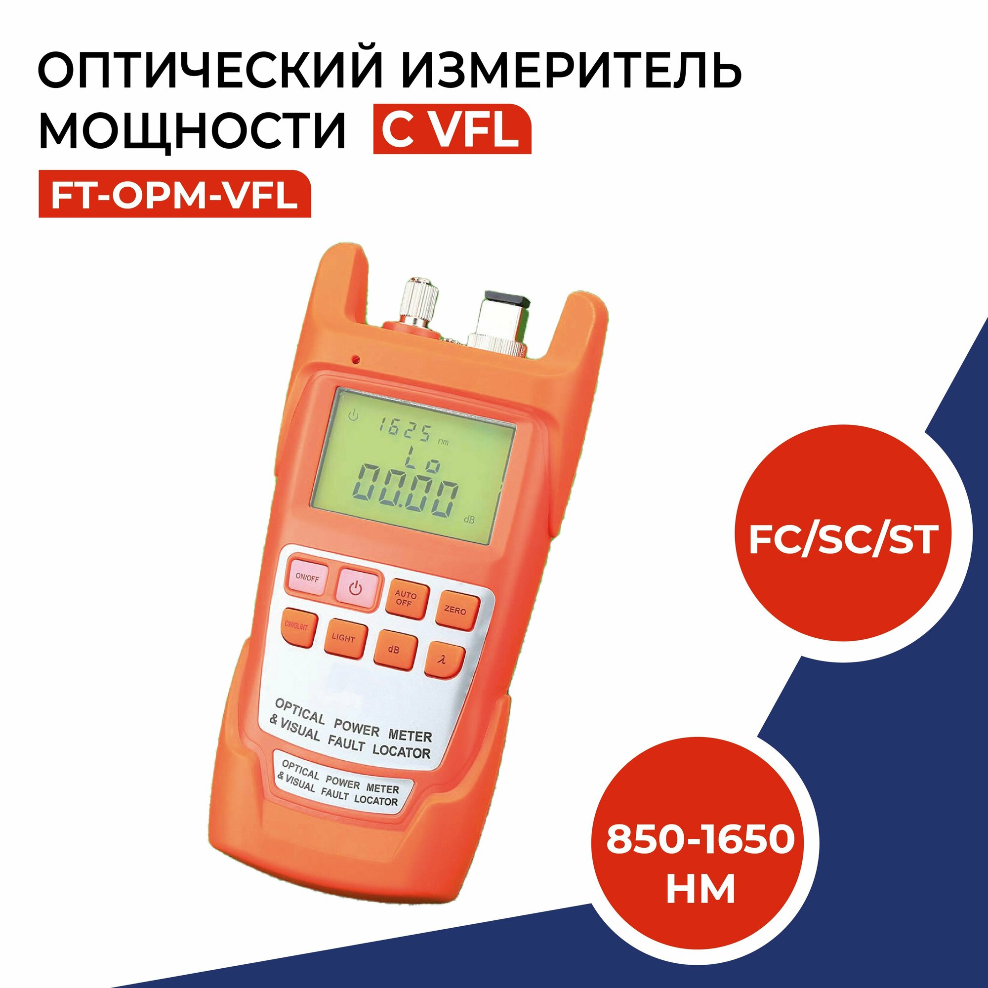 Оптический измеритель мощности с VFL разъемы FC/SC/ST 850-1650нм