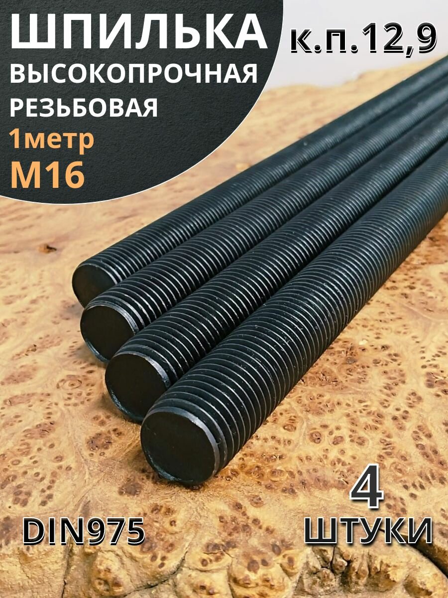 Шпилька резьбовая 16х1000 к. п.12.9 высокопрочная, 4 шт.