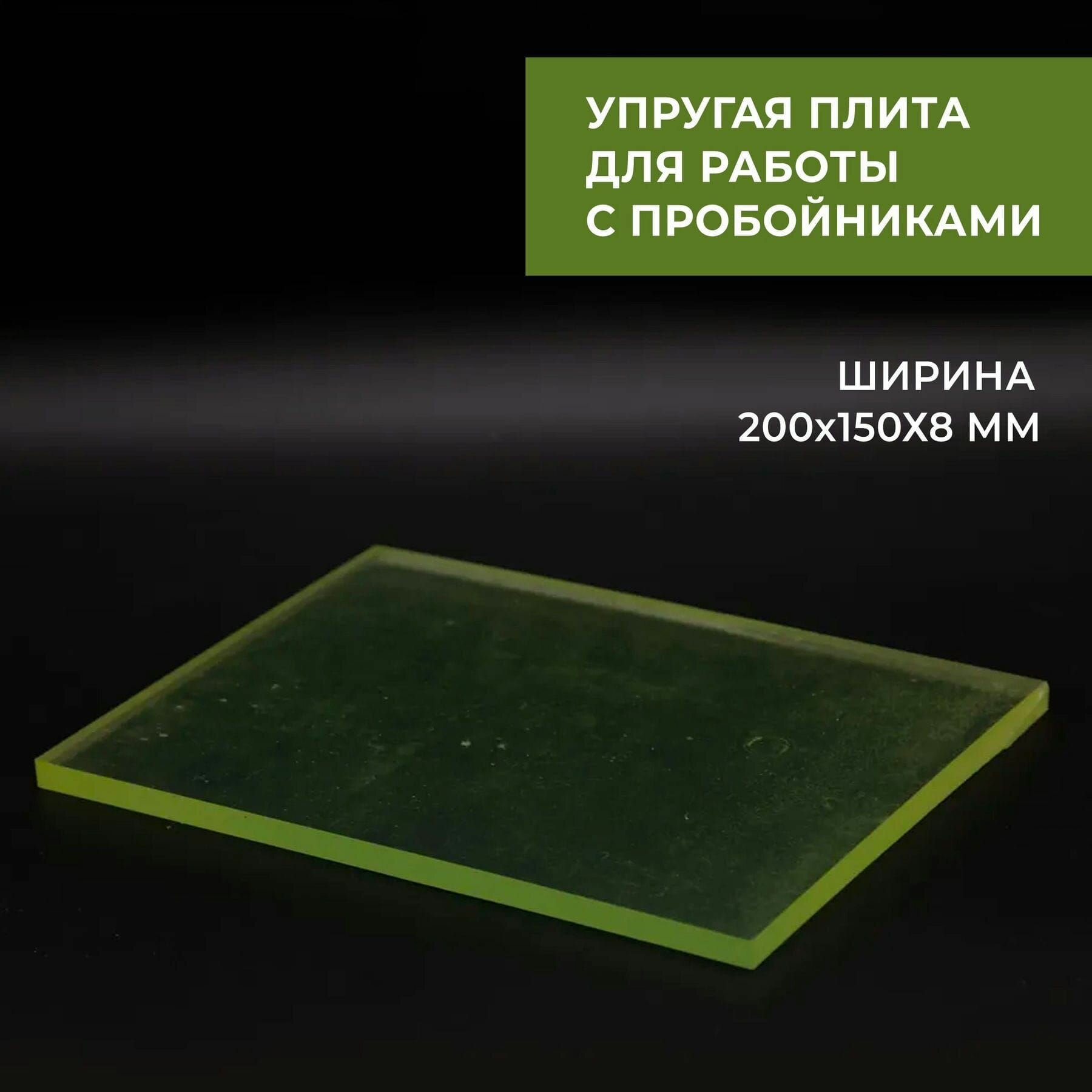 Плита упругая для работы с пробойниками 200x150x8, для работы с кожей