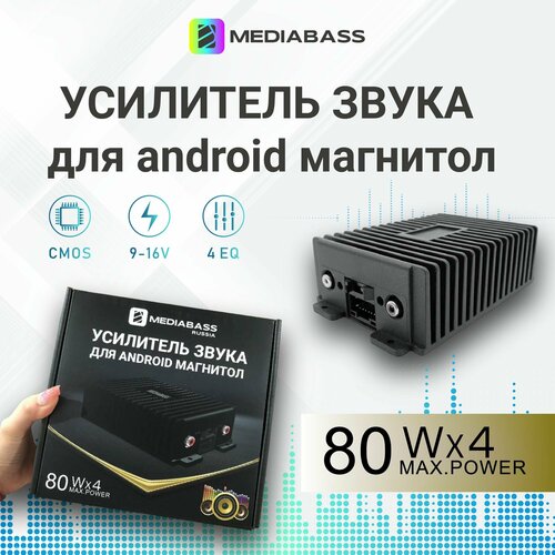 Усилитель автомобильный MEDIABASS для Android магнитолы 6000₽