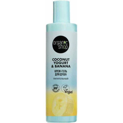 Крем-гель для душа Organic shop Coconut yogurt Питательный средства для ванной и душа organic shop крем гель для душа питательный coconut yogurt