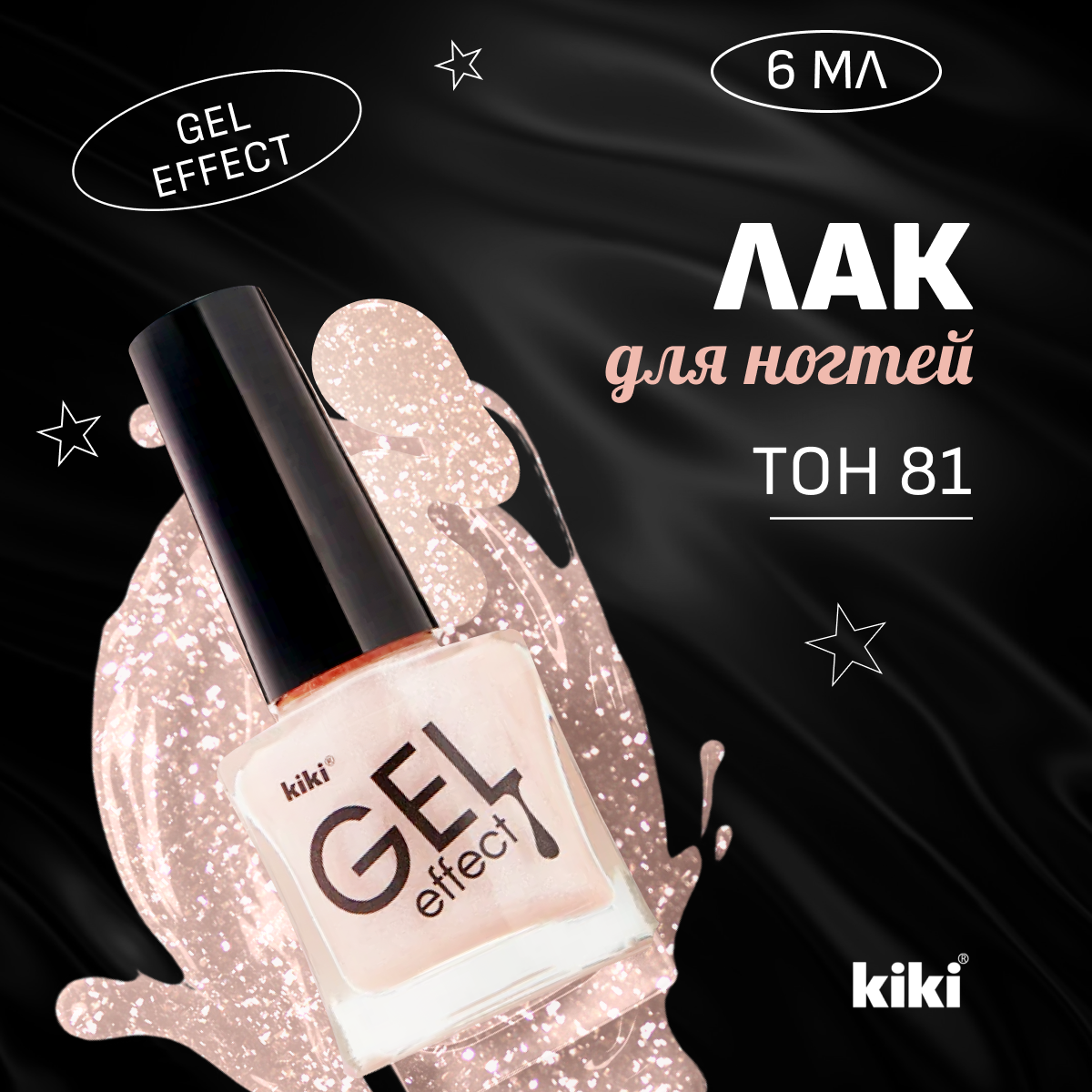 Лак для ногтей Kiki GEL EFFECT, тон 81 бледно-розовый, 6 мл.