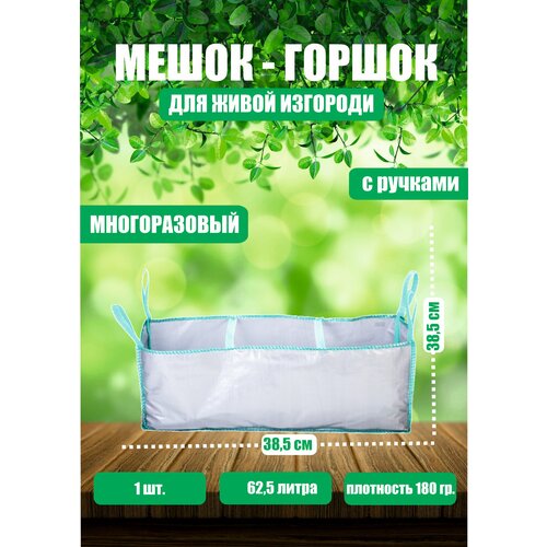 Горшок тканевый (мешок горшок) для растений с ручками, 62,5 л (100х25х25)