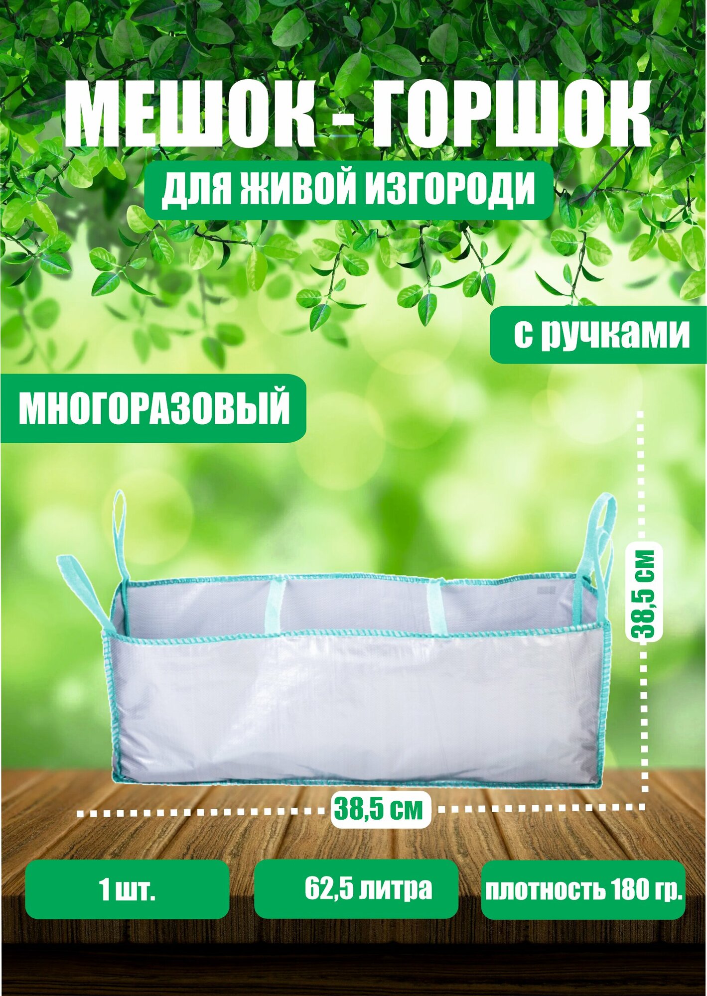 фото Горшок тканевый (мешок горшок) для растений с ручками, 62,5 л (100х25х25)