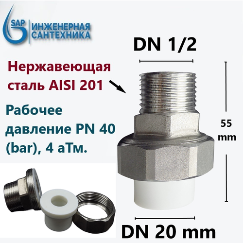 Американка PPR комбинированная DN 20-1/2 НР, из нержавеющей стали AISI 201