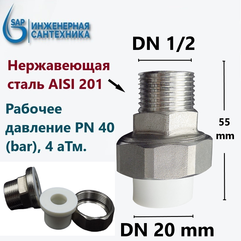 Американка PPR комбинированная DN 20-1/2 НР из нержавеющей стали AISI 201