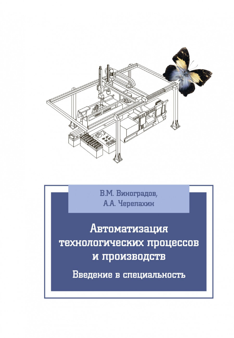 Автоматизация технологических процессов и производств Введение в специальность