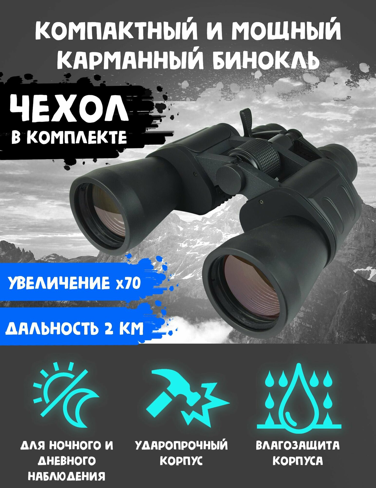 Бинокль High quality binoculars10-70X70 в чехле