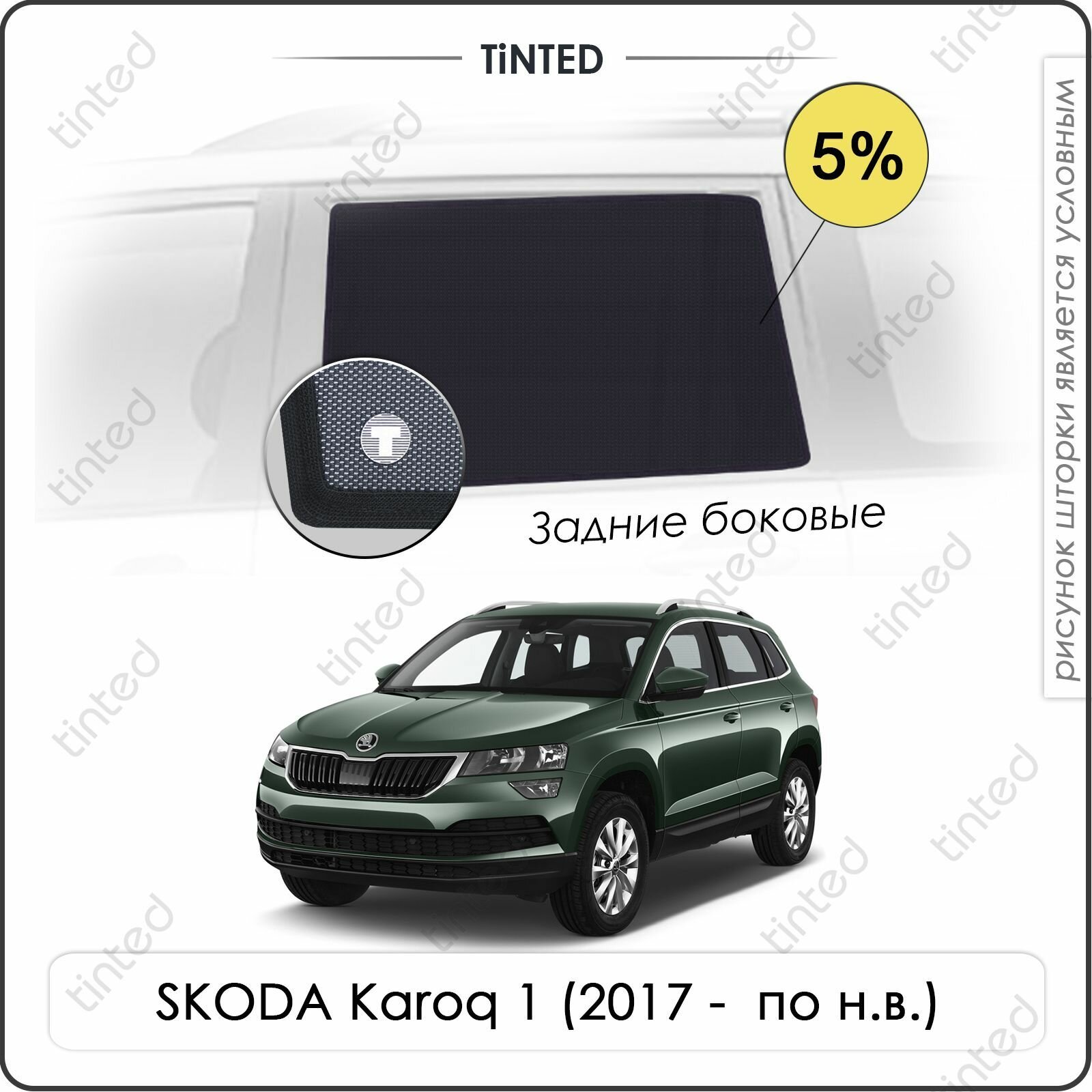 Шторки на автомобиль солнцезащитные SKODA Karoq 1 Кроссовер 5дв. (2017 - по н. в.) на задние двери 5%, сетки от солнца в машину шкода карок, Каркасные автошторки Premium