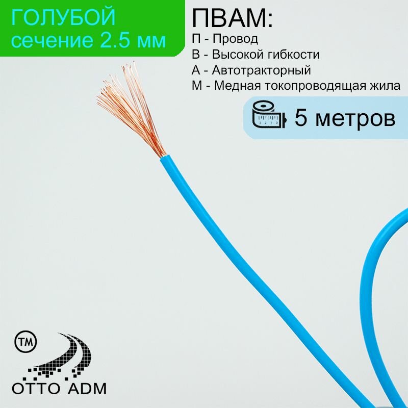 Провода автомобильные сечение 2.5 мм проводка голубая пвам 5 метров