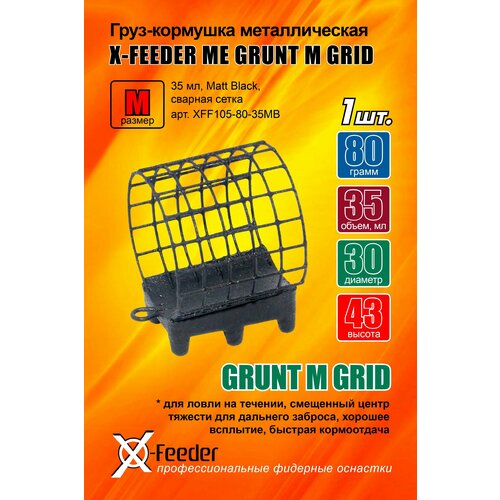 Груз-кормушка мет. X-FEEDER ME GRUNT M GRID 100 г (28 мл, цвет Matt Black, сварная сетка), 1 штука.