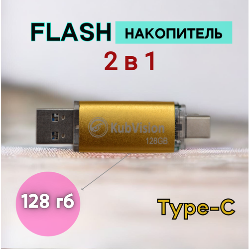 Флешка для телефона USB 3,0 128 ГБ, металлическая, 2 в 1, золотой