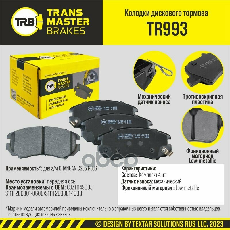 Колодки дискового тормоза, передняя ось CHANGAN CS35 PLUS TRANSMASTER BRAKES TR993 TR993 TRANSMASTER арт. TR993