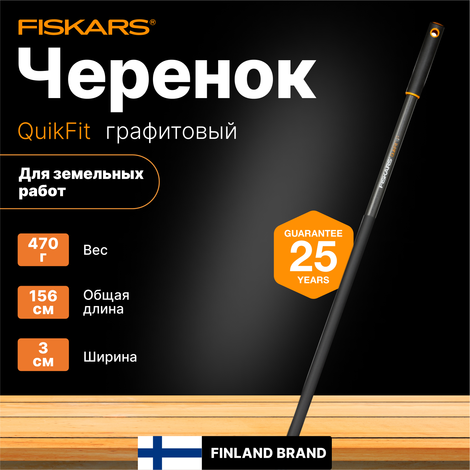 Черенок ручка для садового инструмента 1560 мм FISKARS QuikFit (1000661) для тяпки мотыги секатора