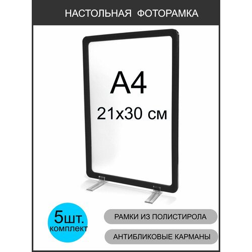 фото Фоторамка пластиковая 21х30 черная вертикальная, комплект 5 шт, формат а4, для грамот, набор фоторамок. gm inform