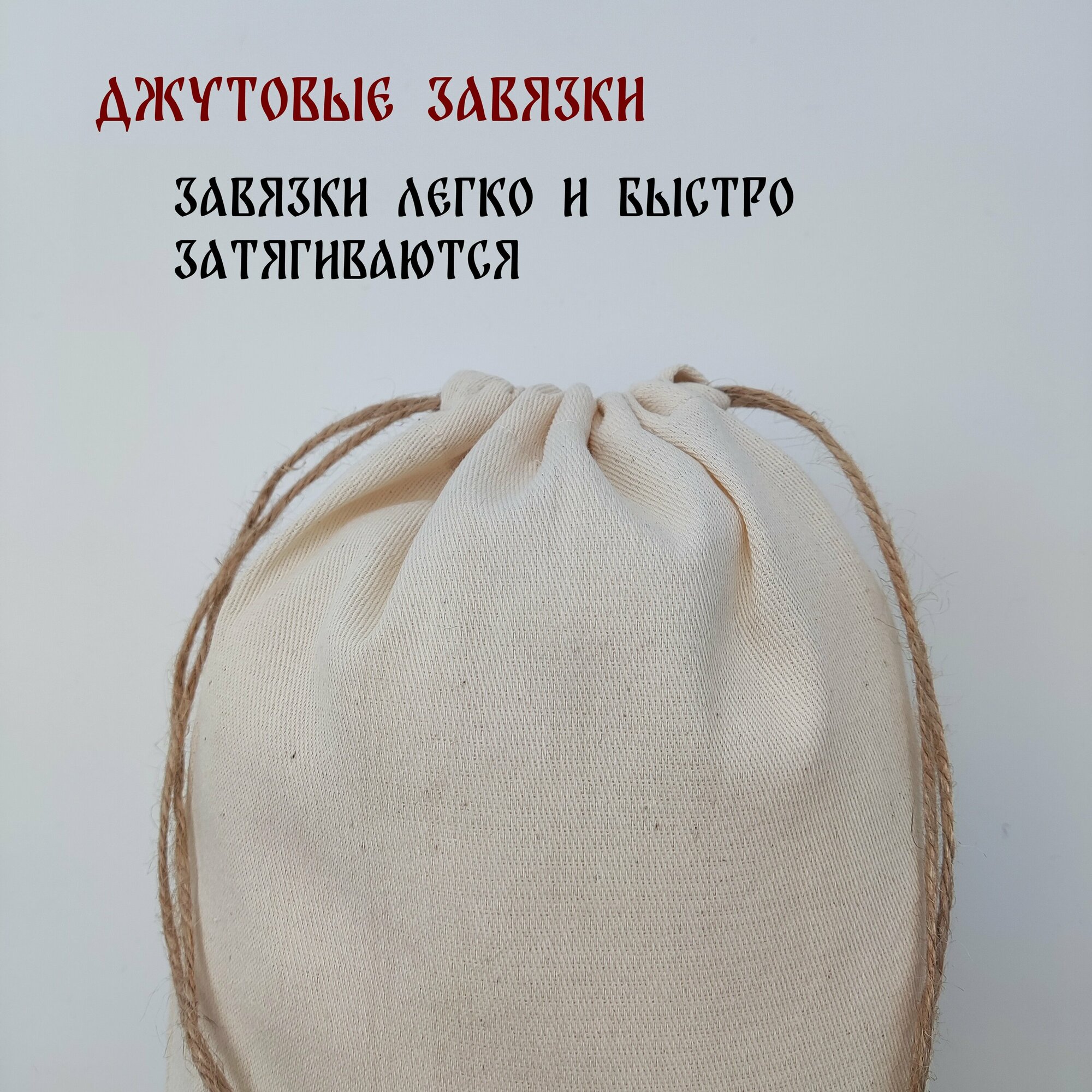 Хлопковый мешочек с джутовыми завязками 20 на 30 см./ 3 шт./ упаковка для подарков и хранения — фото 1