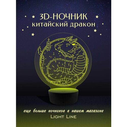 3D Ночник - Китайский дракон в подарок на новый год